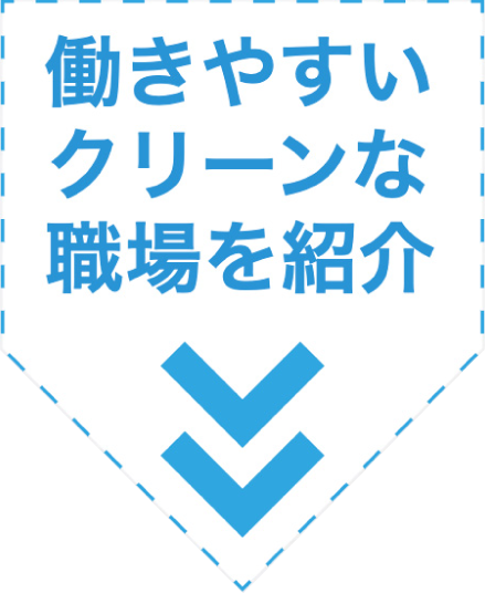 働きやすいクリーンな職場を紹介